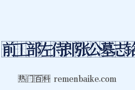 前工部左侍郎张公墓志铭是什么意思的图片